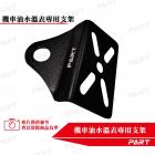 【帕特油冷】機車油水溫表支架專用支架 白鐵款| Webike摩托百貨