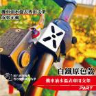【帕特油冷】機車油水溫表支架專用支架 白鐵款| Webike摩托百貨