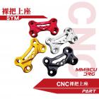 【PART】CNC 裸把上座 DRG、MMBCU| Webike摩托百貨