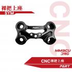 【PART】CNC 裸把上座 DRG、MMBCU| Webike摩托百貨