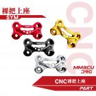 【PART】CNC 裸把上座 DRG、MMBCU| Webike摩托百貨