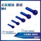 【帕特油冷】鈦合金螺絲 錐頭款 (M4)| Webike摩托百貨