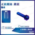 【帕特油冷】鈦合金螺絲 錐頭款 (M4)| Webike摩托百貨