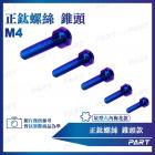 【帕特油冷】鈦合金螺絲 錐頭款 (M4)| Webike摩托百貨