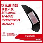 【PART】空氣濾清器 (黑色) 勁戰六代、水冷BWS、FORCE 2.0、AUGUR、N-NAX 155| Webike摩托百貨