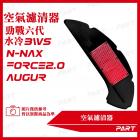 【PART】空氣濾清器 (黑色) 勁戰六代、水冷BWS、FORCE 2.0、AUGUR、N-NAX 155| Webike摩托百貨