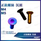 【帕特油冷】鈦合金螺絲 沉頭款 (M4/M5)| Webike摩托百貨