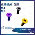 【帕特油冷】鈦合金螺絲 沉頭款 (M4/M5)| Webike摩托百貨