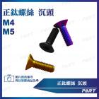 【帕特油冷】鈦合金螺絲 沉頭款 (M4/M5)| Webike摩托百貨