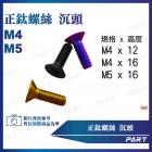 【帕特油冷】鈦合金螺絲 沉頭款 (M4/M5)| Webike摩托百貨