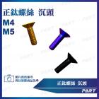 【帕特油冷】鈦合金螺絲 沉頭款 (M4/M5)| Webike摩托百貨