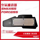 【帕特油冷】空氣濾清器 FORCE 155、SMAX 155| Webike摩托百貨