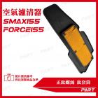 【帕特油冷】空氣濾清器 FORCE 155、SMAX 155| Webike摩托百貨