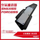 【帕特油冷】空氣濾清器 FORCE 155、SMAX 155| Webike摩托百貨