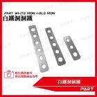 【PART】白鐵洞洞鐵 (10入)| Webike摩托百貨