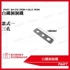 【PART】白鐵洞洞鐵 (10入)| Webike摩托百貨