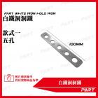 【PART】白鐵洞洞鐵 (10入)| Webike摩托百貨
