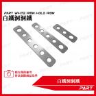 【PART】白鐵洞洞鐵 (10入)| Webike摩托百貨