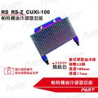 【PART】機油冷卻器套組 RS、RS Z、CUXI 100| Webike摩托百貨