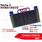 【PART】機油冷卻器套組 RACING S| Webike摩托百貨