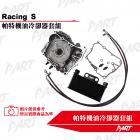 【PART】機油冷卻器套組 RACING S| Webike摩托百貨