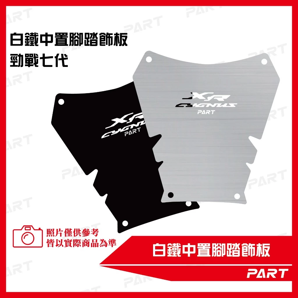 【帕特油冷】白鐵中置腳踏飾板 勁戰七代