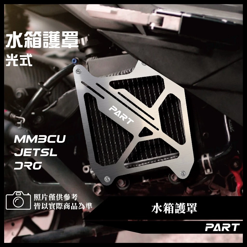 【帕特油冷】光式水箱護罩 DRG / MMBCU / JET SL