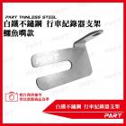 【PART】白鐵不鏽鋼行車紀錄器支架 鱷魚款| Webike TW