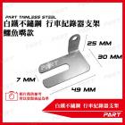 【PART】白鐵不鏽鋼行車紀錄器支架 鱷魚款| Webike TW