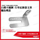 【PART】白鐵不鏽鋼行車紀錄器支架 鱷魚款| Webike TW