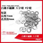 【PART】白鐵不鏽鋼八字環| Webike TW