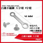 【PART】白鐵不鏽鋼八字環| Webike TW