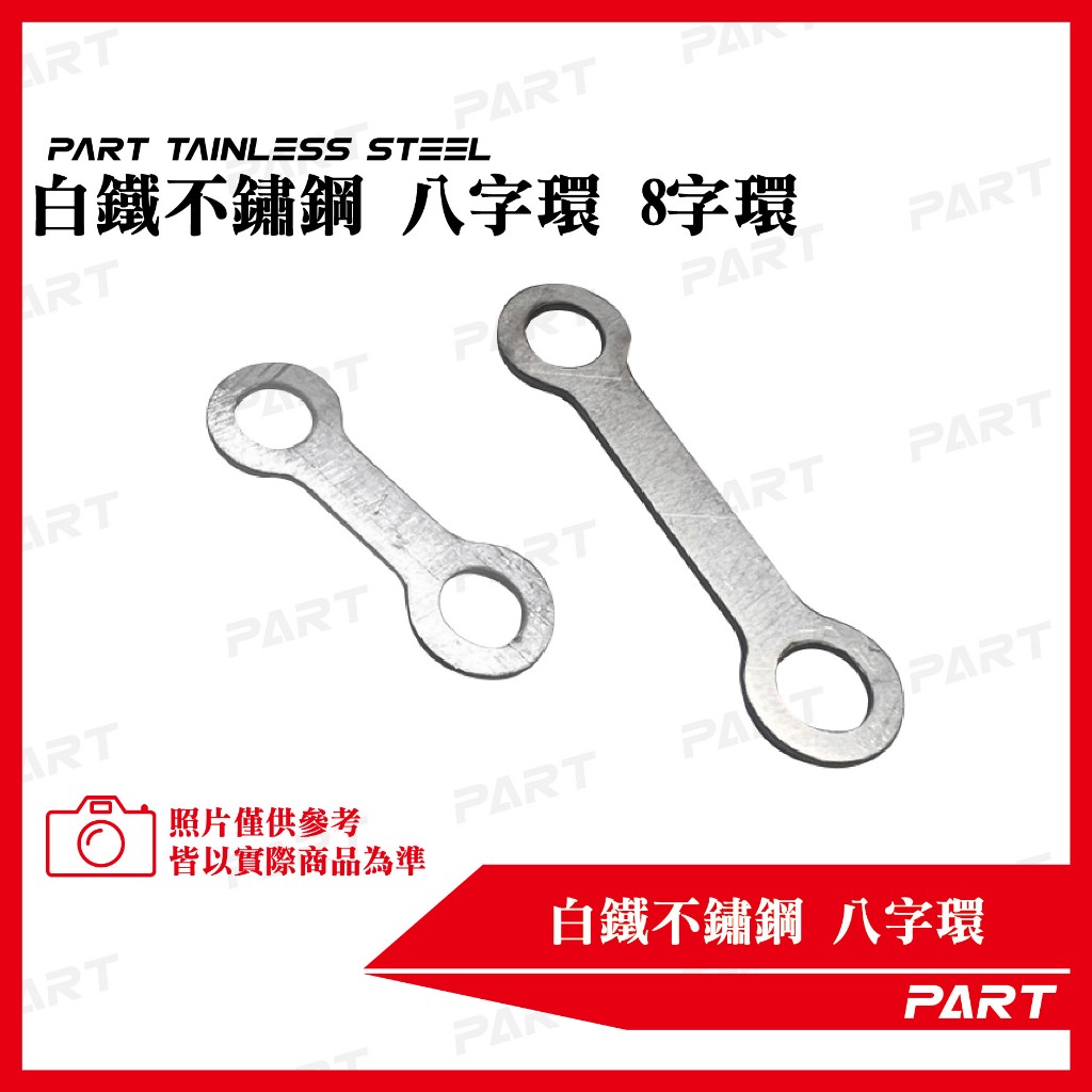 【帕特油冷】白鐵不鏽鋼八字環
