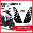 【帕特油冷】白鐵腳踏飾板 勁戰七代| Webike摩托百货