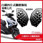 【帕特油冷】白鐵腳踏飾板 勁戰七代| Webike摩托百货