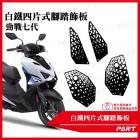 【帕特油冷】白鐵腳踏飾板 勁戰七代| Webike摩托百货