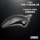 【ONES design】碳纖維 短版後內土除 FORCE 2.0| Webike摩托百貨