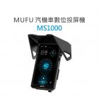 【MUFU】MS1000 汽機車數位投屏機| Webike摩托百貨