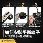 【GAME SPACE】平衡端子 (135g) M6 通用款| Webike摩托百貨