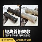 【GAME SPACE】無孔型 菱格紋握把套 (黑)| Webike摩托百貨
