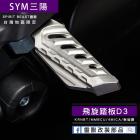 【靈獸 Spirit Beast】D3 鋁合金 飛旋踏板 MMBCU、KRN、4MICA、全新迪爵 等車款