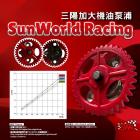 【SWR SunWorld 】加大流量機油泵浦 SYM 車系| Webike摩托百貨