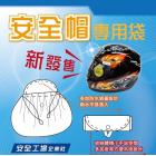 【JAP】Safety helmet bag (oversized)| Webike TW