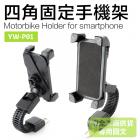 【JAP】P01四角固定手機架| Webike TW