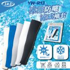 【JAP】R13冰絲防曬涼感袖套| Webike摩托百货