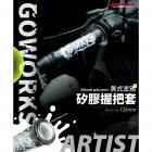 【Go-works】矽膠握把套 黑色| Webike摩托百貨