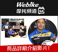 Webike-摩托頻道