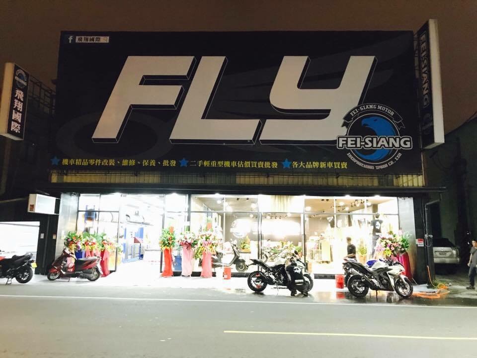 飛翔 車業 國際貿易股份有限公司 Webike經銷據點 Webike摩托百貨