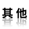 その他