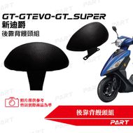 【帕特油冷】後靠背饅頭組 GT 125 EVO